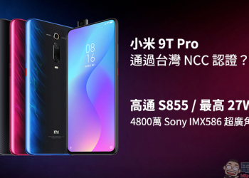 小米 9T Pro 通過 NCC 認證 ？6.39吋無瀏海全螢幕、高通 S855 處理器、最高 27W 快充