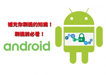 補充你刷機的知識，刷機前必看！