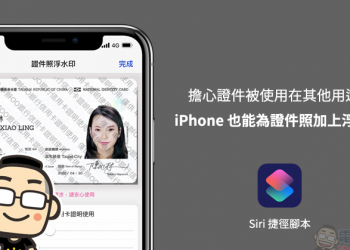 iPhone 也能用證件照加上浮水印 只需使用捷徑腳本一鍵搞定！