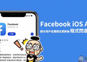 Facebook iOS App 部分用戶反應發生更新後程式閃退問題