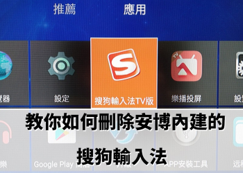 教你怎麼刪除安博內建的搜狗輸入法