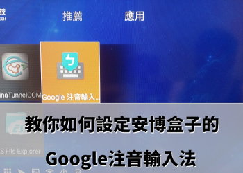 教你如何設定安博盒子的Google注音輸入法