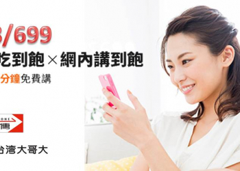 4G語音全免費時代終於提前來臨，遠傳電信與台灣大哥大 698/699飆網吃到飽案，加送網內講到飽、網外200分鐘!