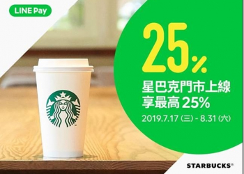 星巴克也提供 LINE Pay 支付了！推出兩日買一送一優惠、信用卡回饋最高 25%、一卡通回饋最高 21% - 電腦王阿達
