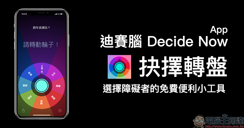 迪賽腦！ 抉擇轉盤 App