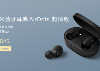 小米藍牙耳機 AirDots 超值版  7/23 台灣開賣，只要 545 元即可入手