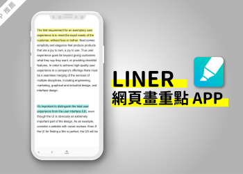 LINER 網頁畫重點 APP