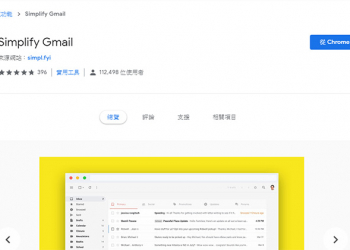 Chrome 外掛 Simplify Gmail 幫你簡化信箱介面，帶來類似 Inbox 的使用體驗