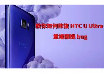 教你如何修復 HTC U Ultra 重複開機 bug