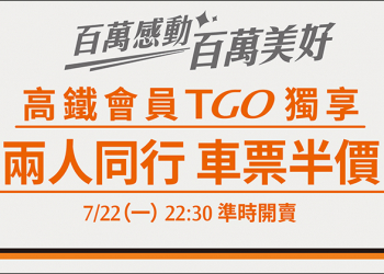 台灣高鐵 推出「兩人同行車票半價」限時優惠，歡慶 TGo 會員人數破百萬