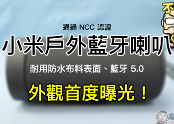 小米戶外藍牙喇叭 通過 NCC 認證，外觀首度曝光！採用防水布料表面、藍牙 5.0 規格