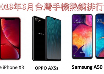台灣熱銷手機品牌與Top 20排行榜(2019年6月)