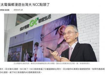 亞太電信用戶有福了, NCC同意亞太電信偏鄉地區可以漫遊台灣大哥大!