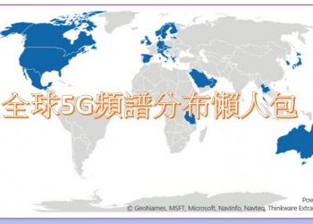全球5G頻段分布懶人包