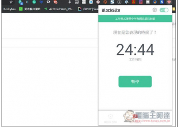 Block Site 可暫時封鎖網站，讓你更專心提高生產力的免費擴充外掛（也能封鎖色情網站） - 電腦王阿達