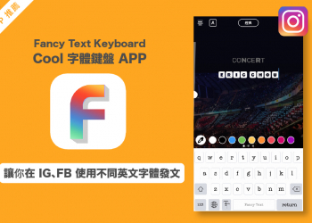 想用不同英文字體傳訊息、發文嗎？！下載這款APP就可以！(支援FB/IG/LINE/微信等)