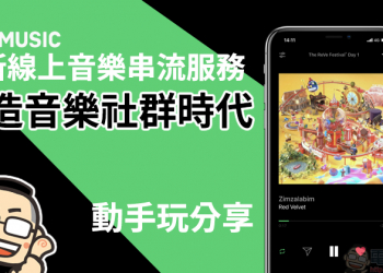 LINE MUSIC 線上音樂串流服務 ，一站式 LINE 服務體驗，打造音樂社群時代！（動手玩分享）