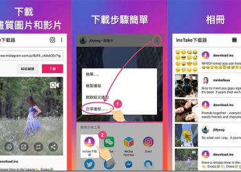 Instagram 影片下載器 ( InsTake 下載器 ) 免費 App 無須帳號登入即可使用，更安全的選擇 - 電腦王阿達