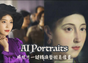 AI Portraits 運用 AI 人工智慧演算 將人像照片一鍵轉換藝術肖像畫