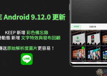 LINE Android 9.12.0 更新 釋出：KEEP 、限時動態更豐富，同步改善用戶上傳圖片體驗