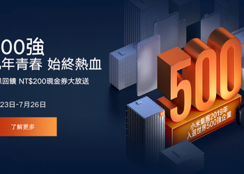 小米發放小米商城 200 元現金券 全站商品適用（即日起～7/26 每日上午 10 點準時發放）