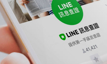 「 LINE訊息查證 」平台上線 快速提供網路訊息查證