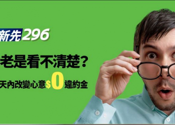 誰說低月租資費沒有好方案? 亞太電信「好新先296」方案解析
