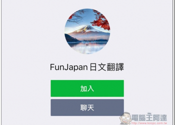 FunJapan 日文翻譯 LINE 機器人 文字、語音檔都支援，也能拉進 LINE 群組 - 電腦王阿達