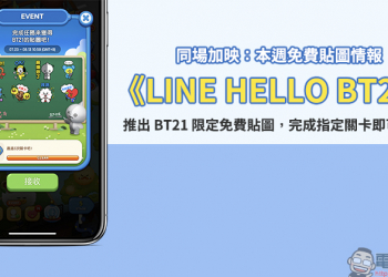 《LINE HELLO BT21》  手遊推出 BT21 限定免費貼圖，完成指定關卡即可獲得！（同場加映：本週免費貼圖情報）