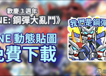 《LINE: 鋼彈大亂鬥》 歡慶 3 週年免費下載 LINE 動態貼圖