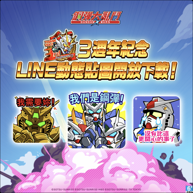 《LINE: 鋼彈大亂鬥》 歡慶 3 週年免費下載 LINE 動態貼圖 - 電腦王阿達