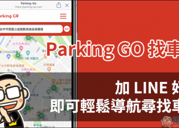 Parking GO 找車位 正式上線：加 LINE 好友即可輕鬆導航尋找車位（操作教學）