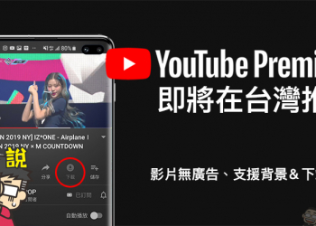YouTube Premium 付費會員 即將在台推出！部分 Android 版已加入影片下載按鈕
