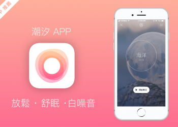 潮汐 APP：睡眠、專注、呼吸與冥想，白噪音幫助你放鬆及睡眠 !