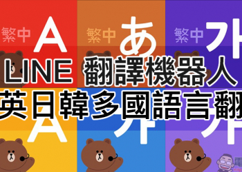 LINE 翻譯機器人 ：中英日韓多國語言翻譯 ，來自 LINE 官方的語言翻譯小助手大整理