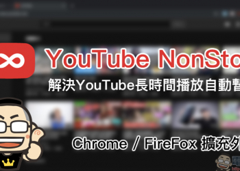 YouTube NonStop 擴充外掛 Chrome 、 Firefox 瀏覽器輕鬆解決 YouTube 長時間播放自動暫停