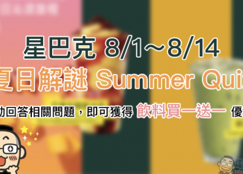星巴克「夏日解謎 Summer Quiz」活動 ，回答相關問題，即可獲得買一送一優惠！（8/1-8/14）