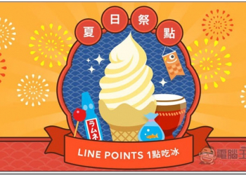 LINE 酷券 夏日祭點 活動 每天都有機會用 1 點 LINE Point，兌換全家霜淇淋一支 - 電腦王阿達
