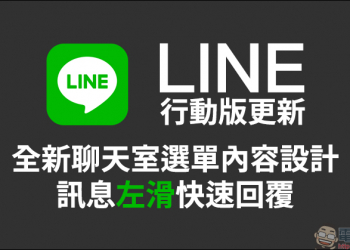 LINE 行動版更新 ：全新聊天室選單內容設計、訊息左滑快速回覆