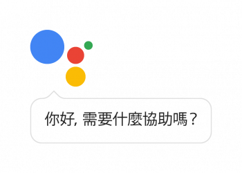 吃喝玩樂一問就知！ Google 語音助理連結更多台灣在地服務 - 電腦王阿達
