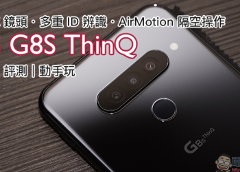 LG G8S ThinQ 開箱、評測、動手玩 ｜ToF Z鏡頭、多重ID辨識、Air Motion隔空操作的高通 S855 旗艦手機