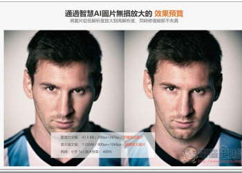 AI圖片無損放大 藉由 AI 機器學習修復細節，實現低解析度放大後也不失真 - 電腦王阿達