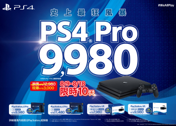 PS4 Pro 十天限期優惠方案 最低只要9980元