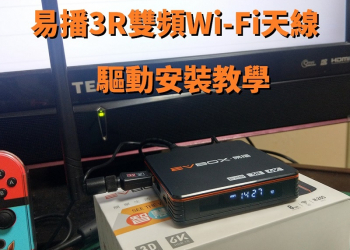 易播3R雙頻Wi-Fi天線驅動安裝教學