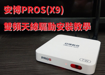 安博PROS(X9)雙頻天線驅動安裝教學