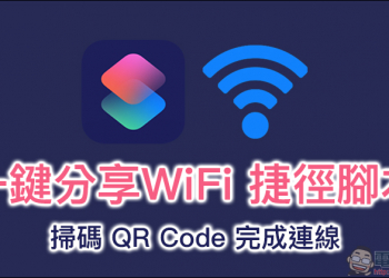 一鍵分享WiFi 捷徑腳本 ，掃碼 QR Code 快速完成連線