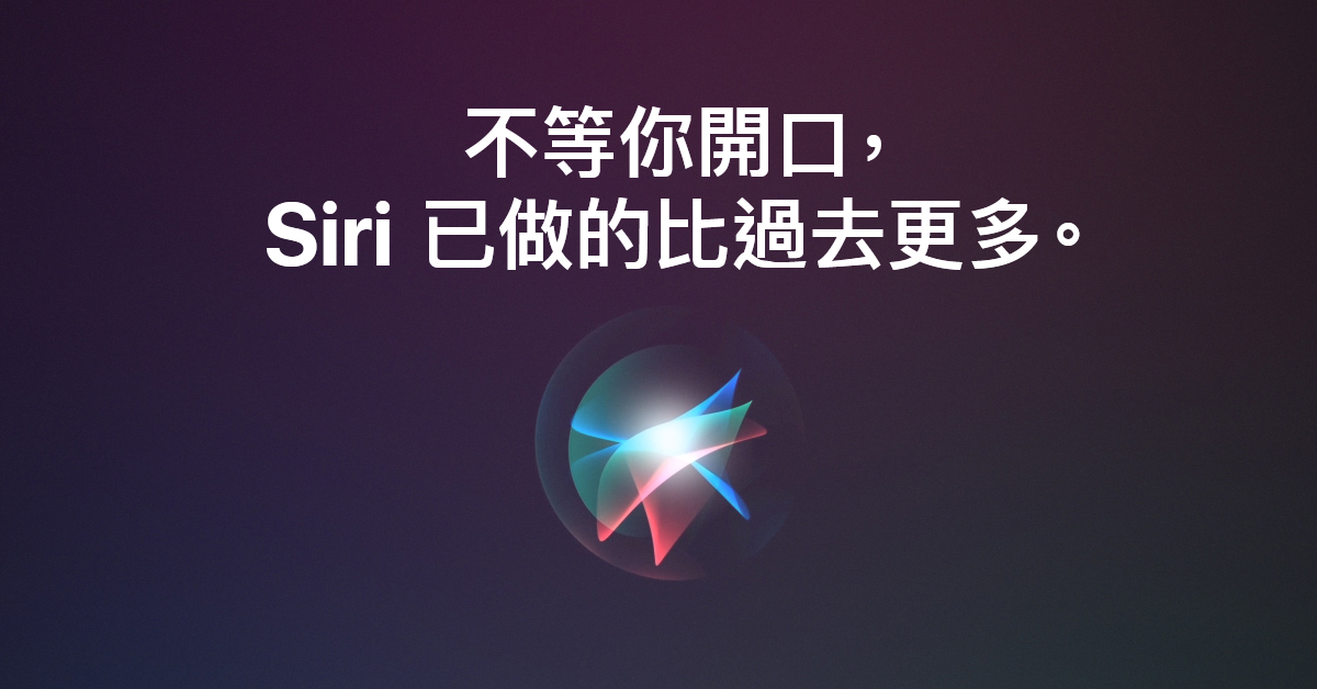 蘋果對 Siri 隱私問題 「深感歉意」，調整過後的新評級作業秋季降臨 - 電腦王阿達