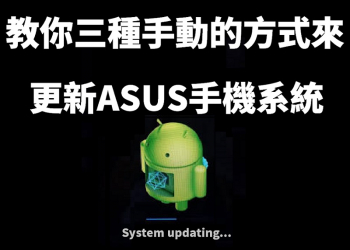 教你三種手動的方式來更新ASUS手機系統