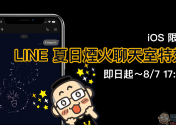LINE 夏日煙火聊天室特效 即日起至 8 月 7 日（iOS 限定）