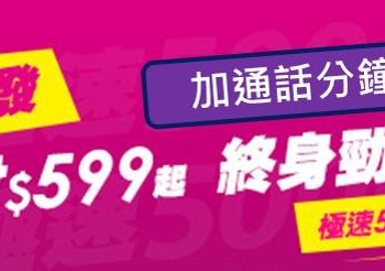 台灣之星599/799 勁速購機方案八月份 加通話分鐘數不加價!